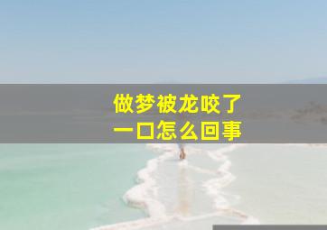 做梦被龙咬了一口怎么回事