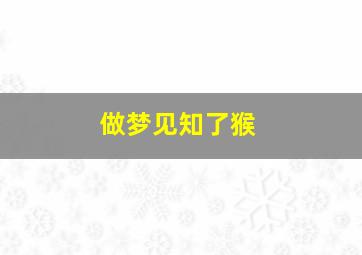 做梦见知了猴