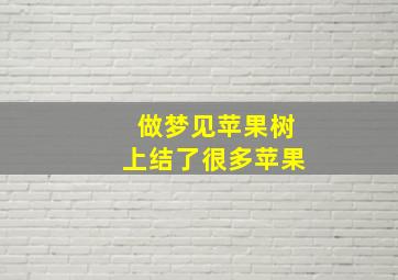 做梦见苹果树上结了很多苹果