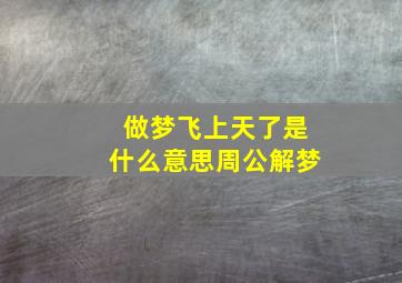 做梦飞上天了是什么意思周公解梦