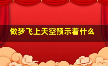 做梦飞上天空预示着什么