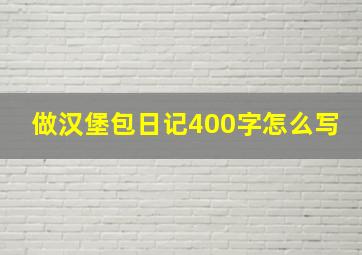 做汉堡包日记400字怎么写