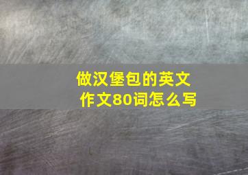 做汉堡包的英文作文80词怎么写