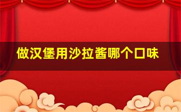 做汉堡用沙拉酱哪个口味