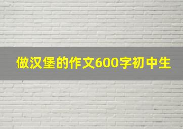 做汉堡的作文600字初中生