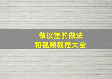 做汉堡的做法和视频教程大全