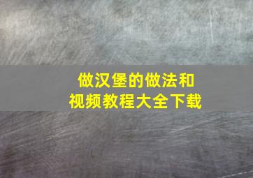 做汉堡的做法和视频教程大全下载