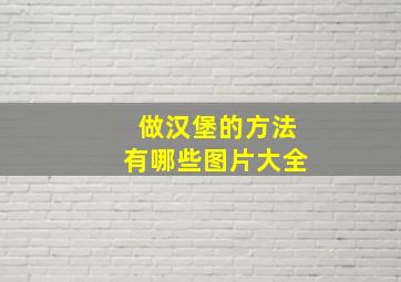 做汉堡的方法有哪些图片大全