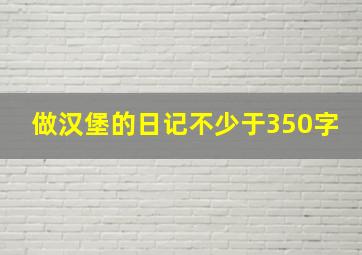 做汉堡的日记不少于350字