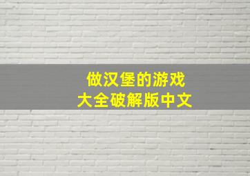 做汉堡的游戏大全破解版中文