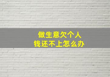 做生意欠个人钱还不上怎么办