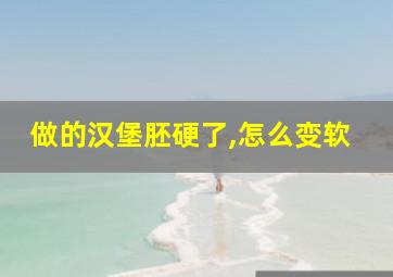 做的汉堡胚硬了,怎么变软