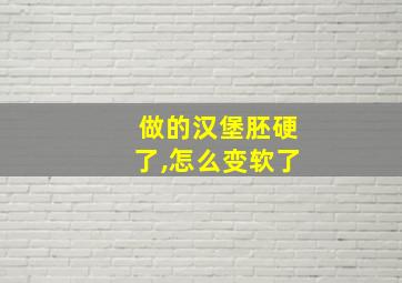 做的汉堡胚硬了,怎么变软了