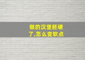 做的汉堡胚硬了,怎么变软点