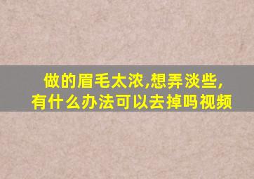 做的眉毛太浓,想弄淡些,有什么办法可以去掉吗视频