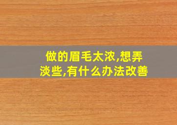 做的眉毛太浓,想弄淡些,有什么办法改善