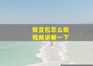 做豆包怎么做视频讲解一下