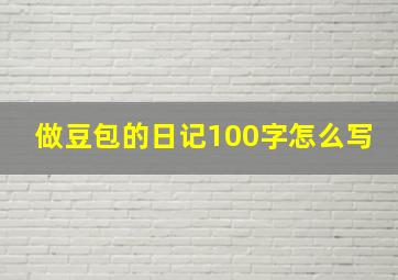 做豆包的日记100字怎么写