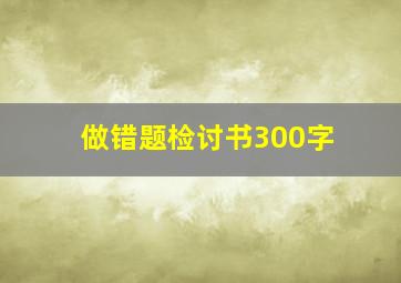 做错题检讨书300字