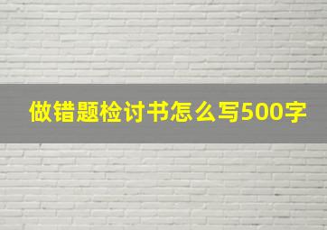 做错题检讨书怎么写500字