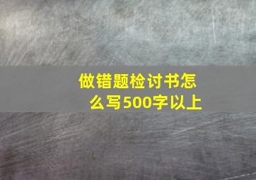 做错题检讨书怎么写500字以上