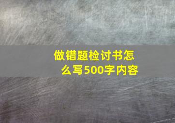 做错题检讨书怎么写500字内容