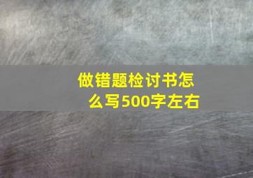 做错题检讨书怎么写500字左右