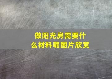 做阳光房需要什么材料呢图片欣赏