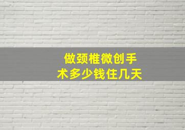 做颈椎微创手术多少钱住几天