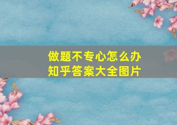 做题不专心怎么办知乎答案大全图片