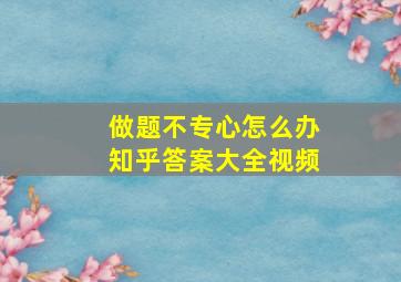 做题不专心怎么办知乎答案大全视频