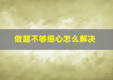 做题不够细心怎么解决