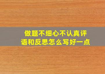 做题不细心不认真评语和反思怎么写好一点