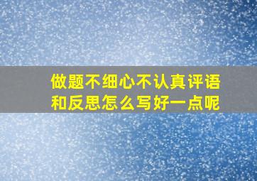 做题不细心不认真评语和反思怎么写好一点呢