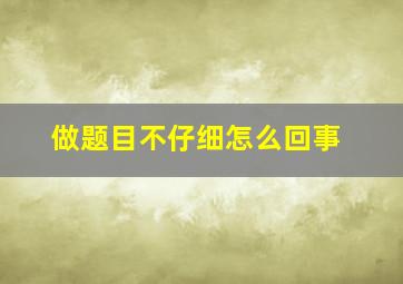 做题目不仔细怎么回事