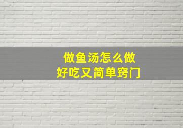 做鱼汤怎么做好吃又简单窍门