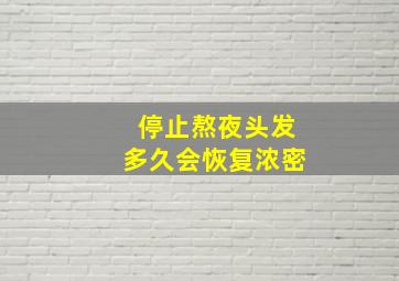 停止熬夜头发多久会恢复浓密