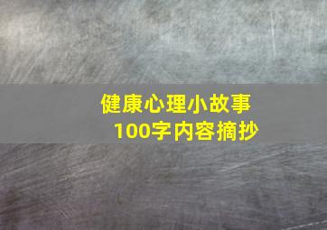 健康心理小故事100字内容摘抄