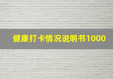 健康打卡情况说明书1000