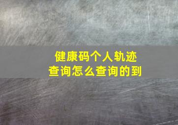 健康码个人轨迹查询怎么查询的到