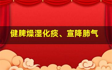 健脾燥湿化痰、宣降肺气