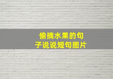 偷摘水果的句子说说短句图片