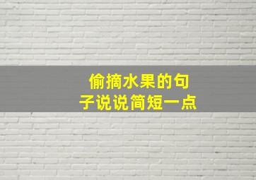 偷摘水果的句子说说简短一点