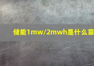 储能1mw/2mwh是什么意思