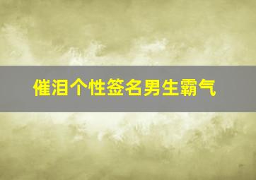 催泪个性签名男生霸气