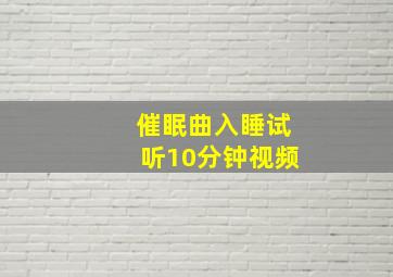 催眠曲入睡试听10分钟视频