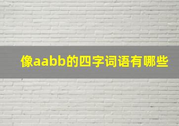 像aabb的四字词语有哪些