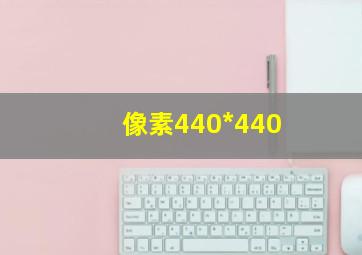 像素440*440