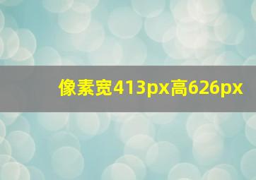 像素宽413px高626px