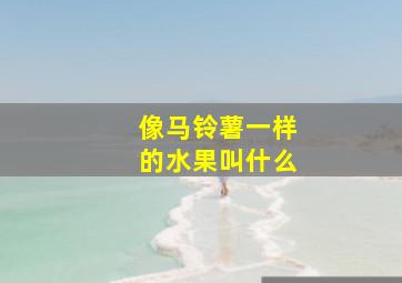 像马铃薯一样的水果叫什么